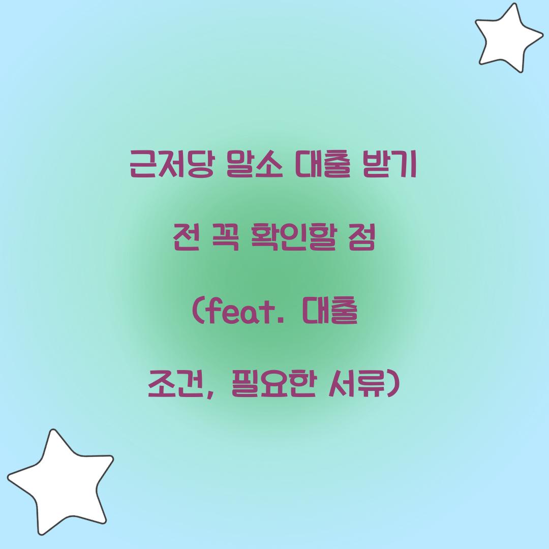 근저당 말소 대출