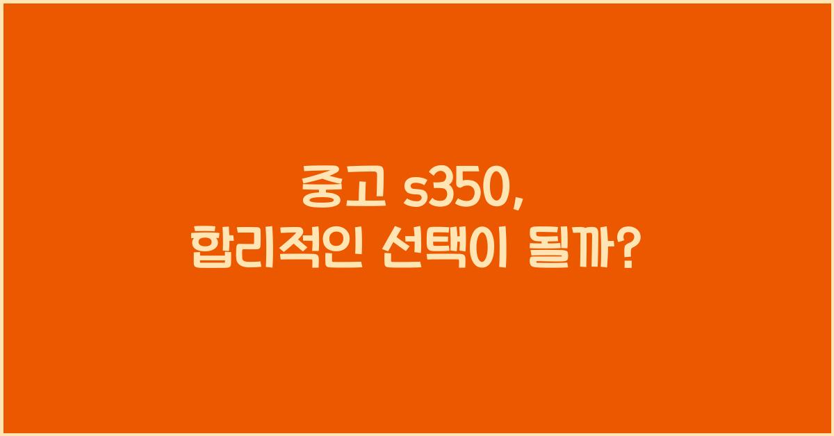 중고 s350