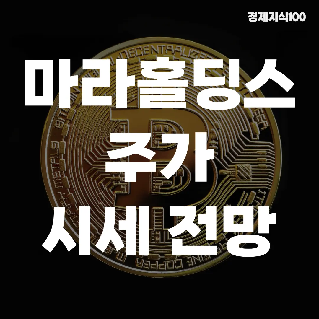 마라홀딩스(MARA) 주가 시세 전망 포스팅 섬네일