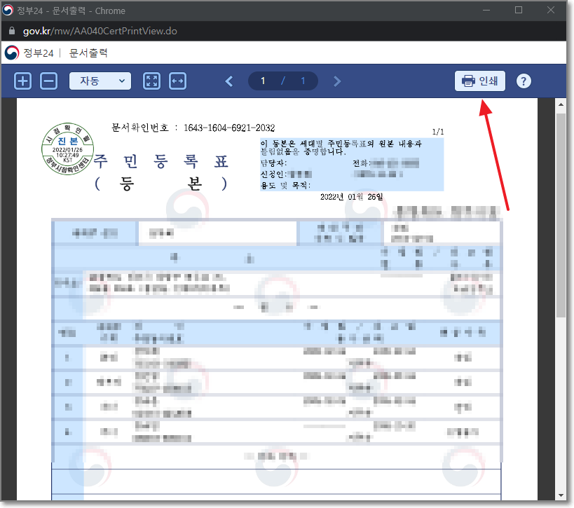 주민등록표등본-출력-화면