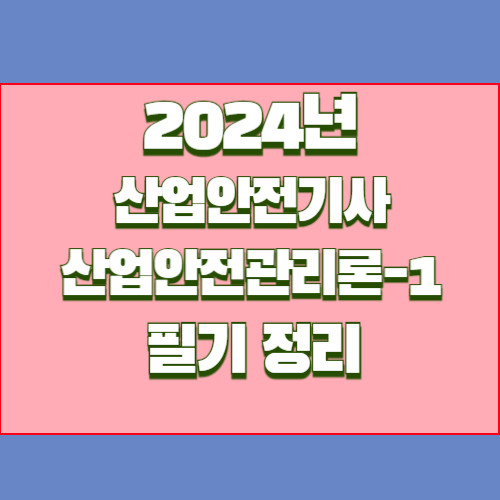 2024년 산업안전기사 1. 산업안전관리론에 대한 필수 요점정리 PDF!? 지금 다운로드하여 공부를 시작하고, 바로 합격하세요!. 📘
