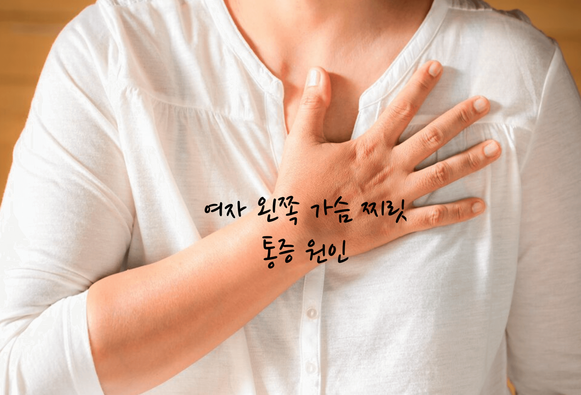 왼쪽 가슴 찌릿