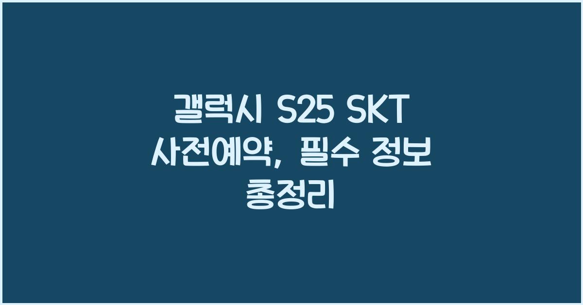 갤럭시 s25 SKT 사전예약