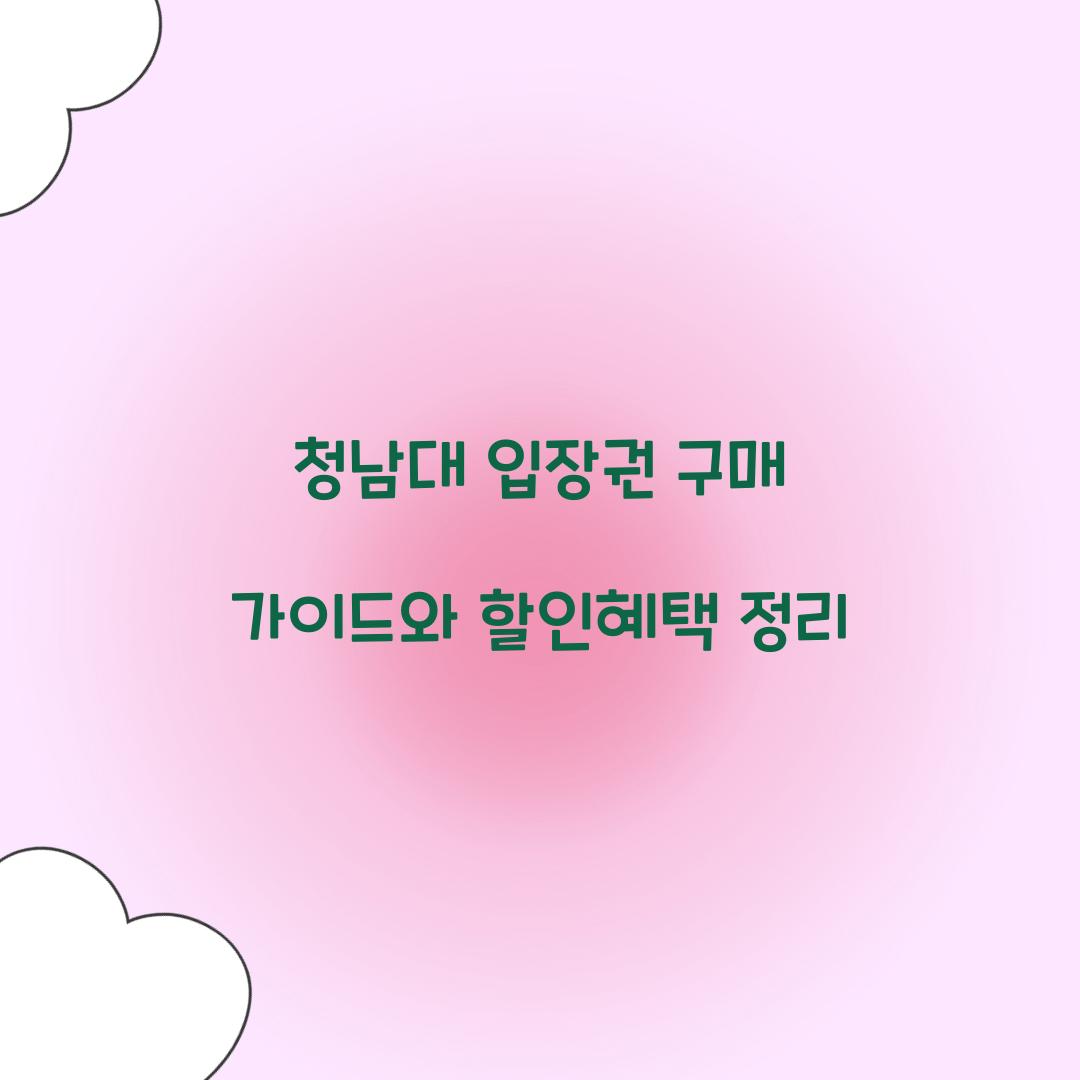 청남대 입장권