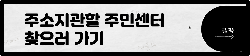 주소지관할 주민센터 찾으로 가기