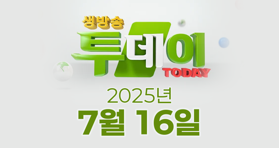 SBS 생방송투데이 2025년 7월 16일 오늘방송맛집 촬영장소 촬영지, 리뷰 믿고 한 입