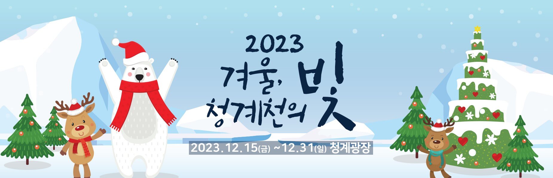 2023 겨울 청계천의 빛 썸네일