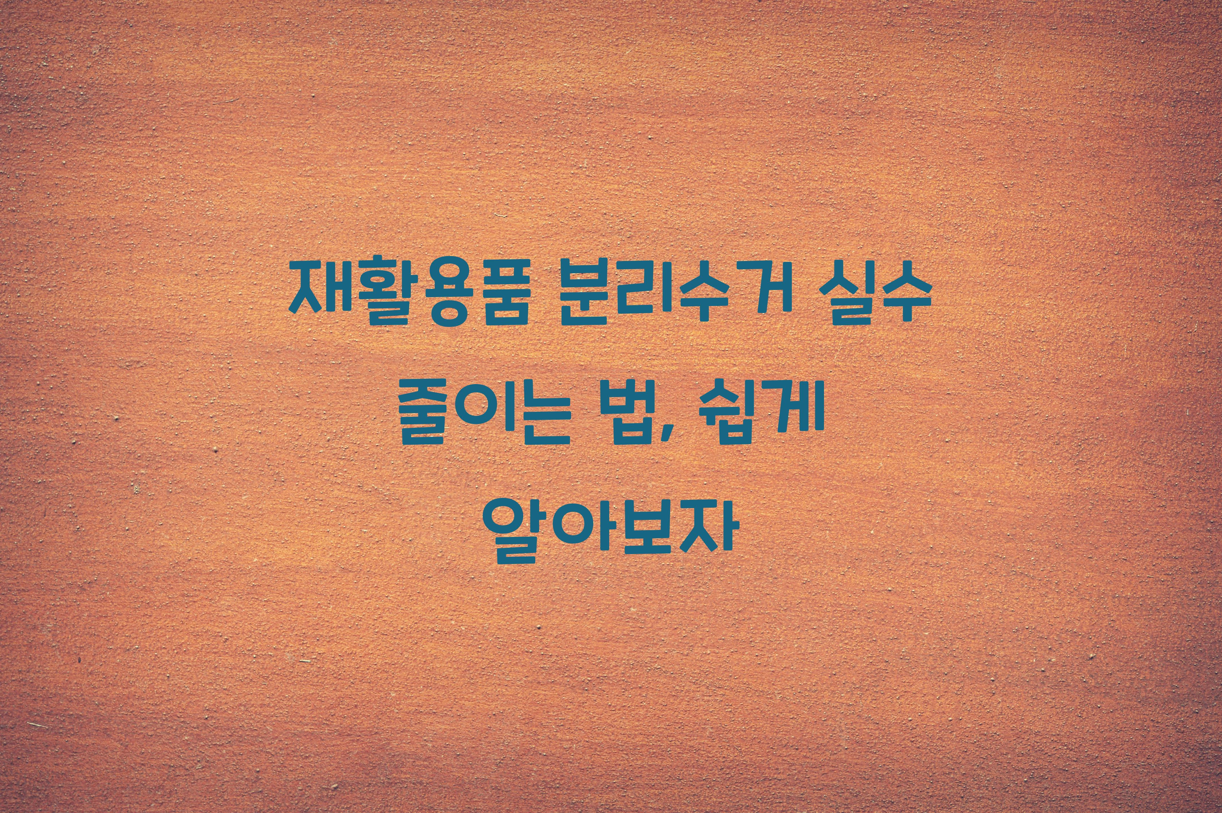 재활용품 분리수거 실수 줄이는 법