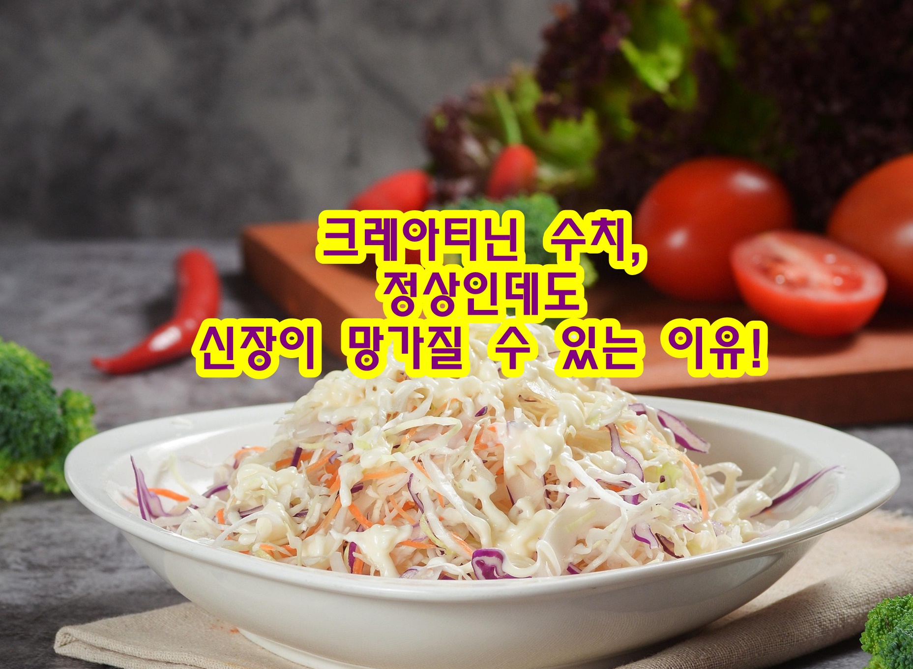 크레아티닌 수치, 정상인데도 신장이 망가질 수 있는 이유!