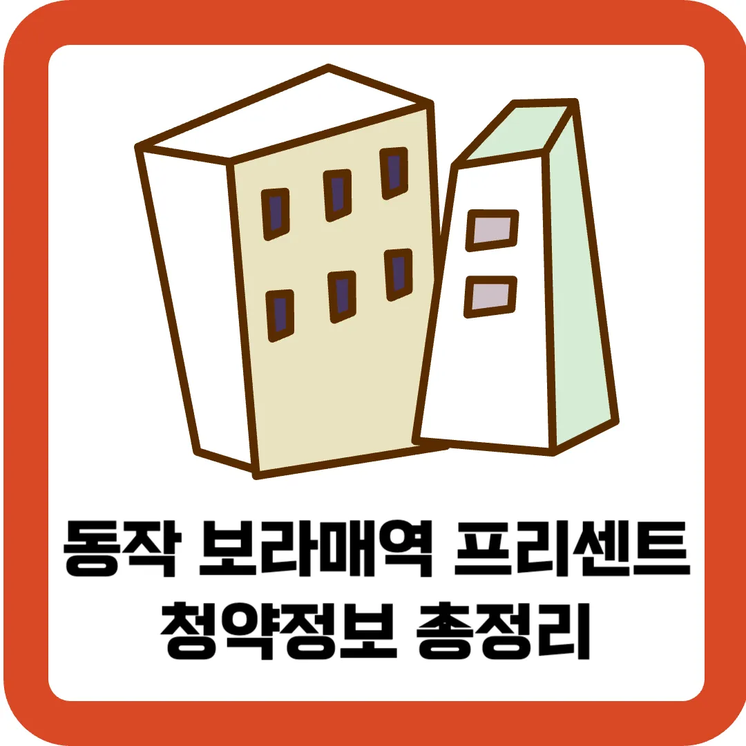 동작-보라매역-프리센트-청약정보-총정리