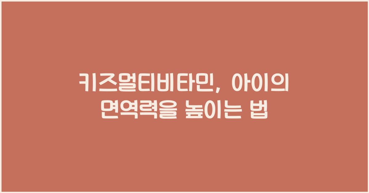 키즈멀티비타민