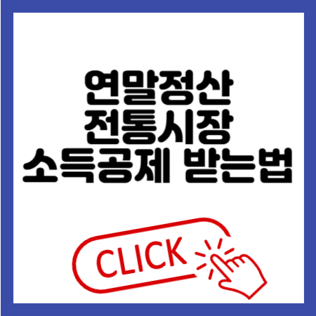 연말정산 전통시장 소득공제