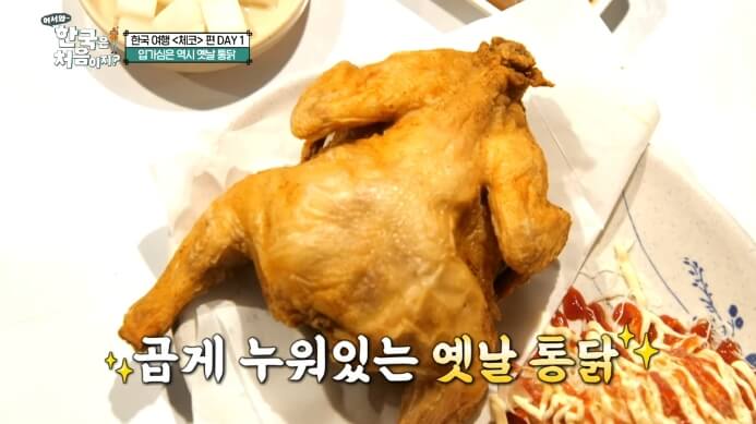 어서와-한국은-처음이지-옛날통닭