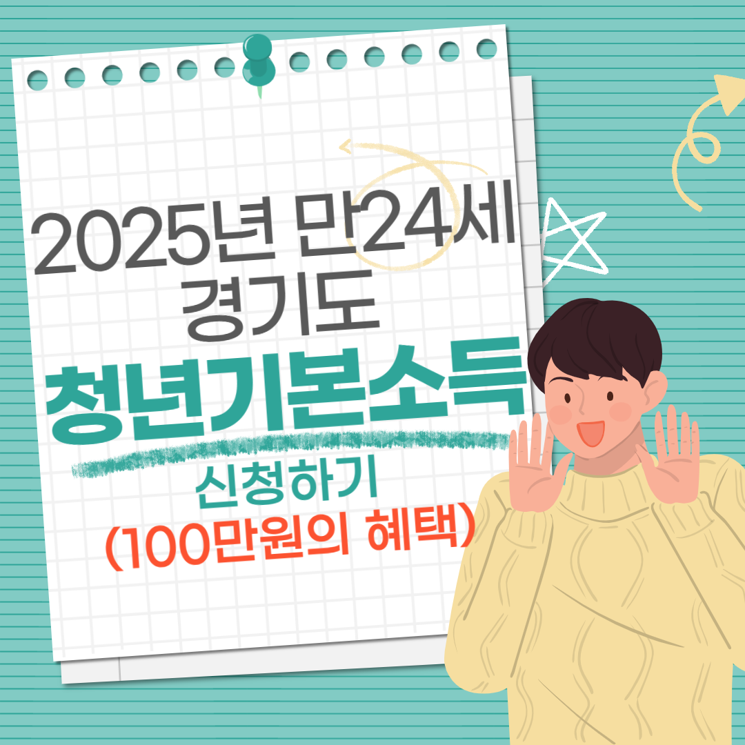 2025년-경기도-청년기본소득-신청-만24세