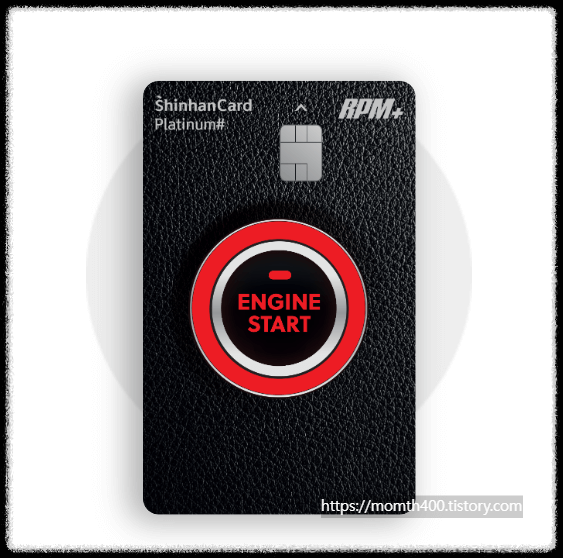 주유 할인 카드 TOP10 신한 RPM+ Platinum#