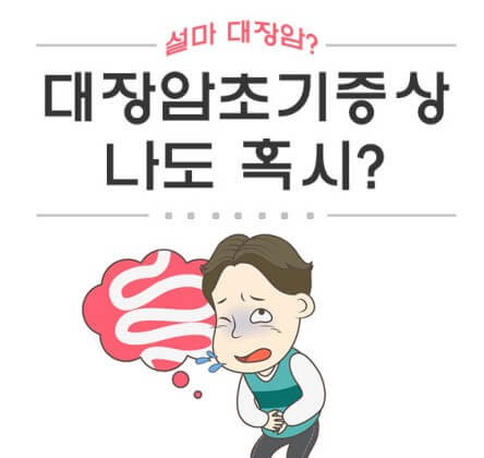 중년이면 대장암 의심