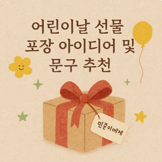어린이날 선물 포장 아이디어 및 문구 추천