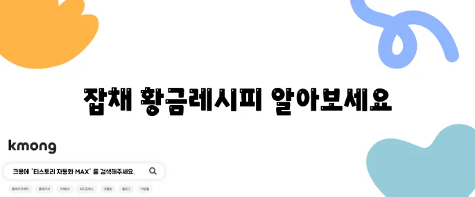 생생정보통 잡채 황금레시피 부추 불지않는 잡채 만드는법 재료