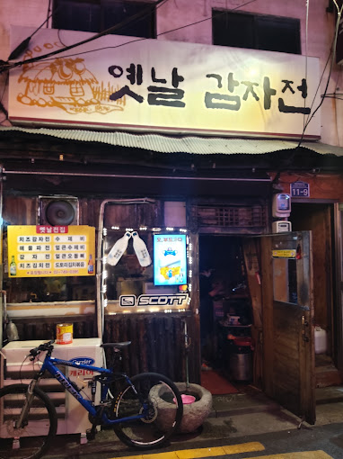 용산 남영동 감자전 노포집 '옛날감자전'