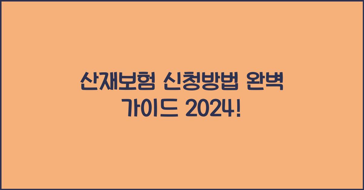 산재보험 신청방법