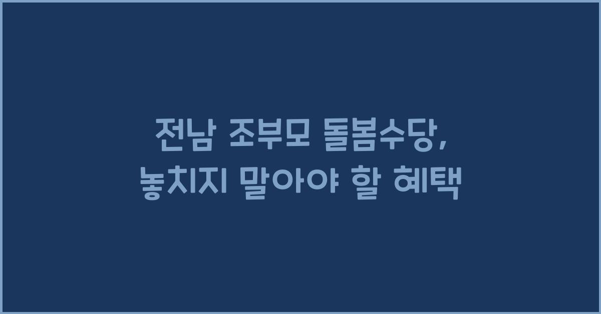 전남 조부모 돌봄수당