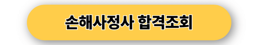 손해사정사 합격조회