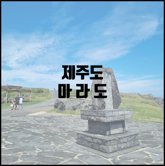 마라도