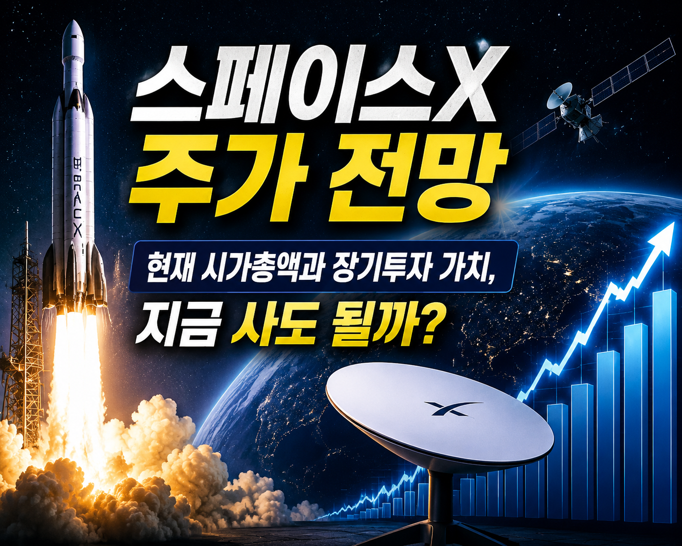 스페이스X 주가 전망|현재 시가총액과 장기투자 가치, 지금 사도 될까? 관련 사진