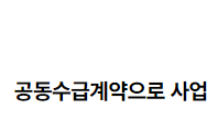 공동수급계약으로 사업을 운영하는 경우 경영책임자의 판단 2022.08.18