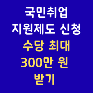 국민취업지원제도신청,취업성공수당,구직촉진수당,국취제1유형2유형,워크넷신청,취업지원금조회,구직활동지원