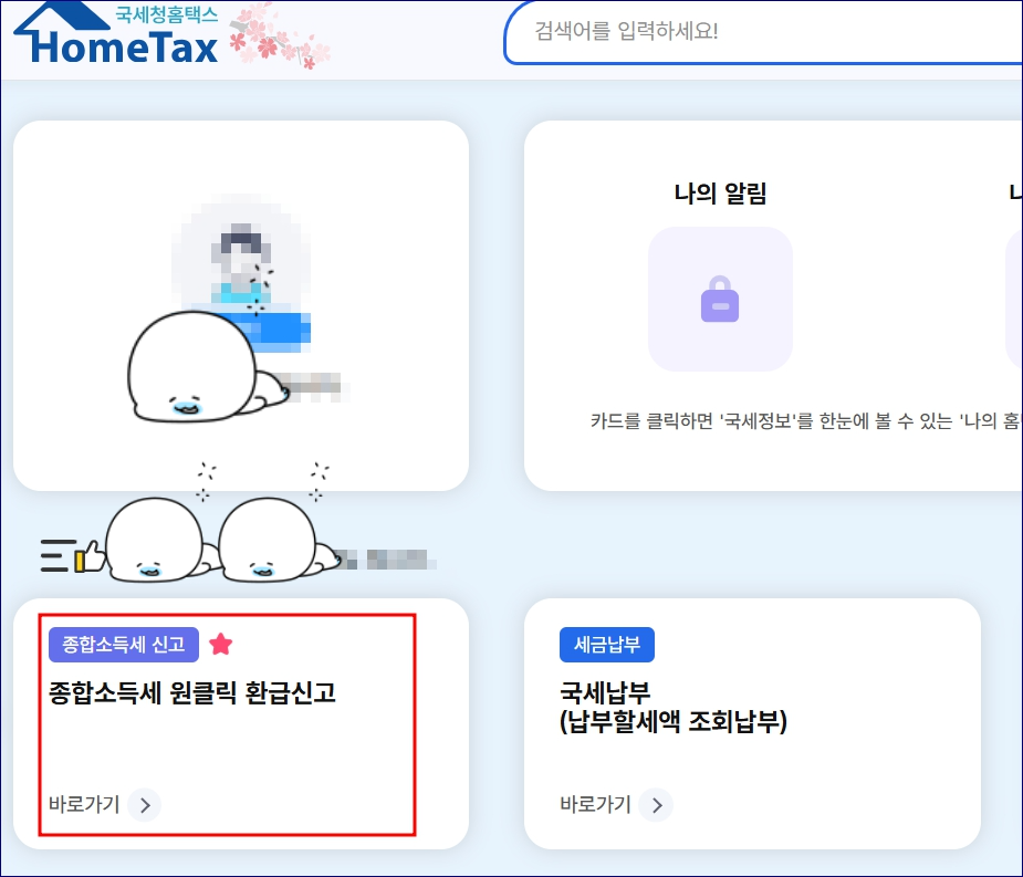 원클릭 환급 서비스 이용하고 환급신청