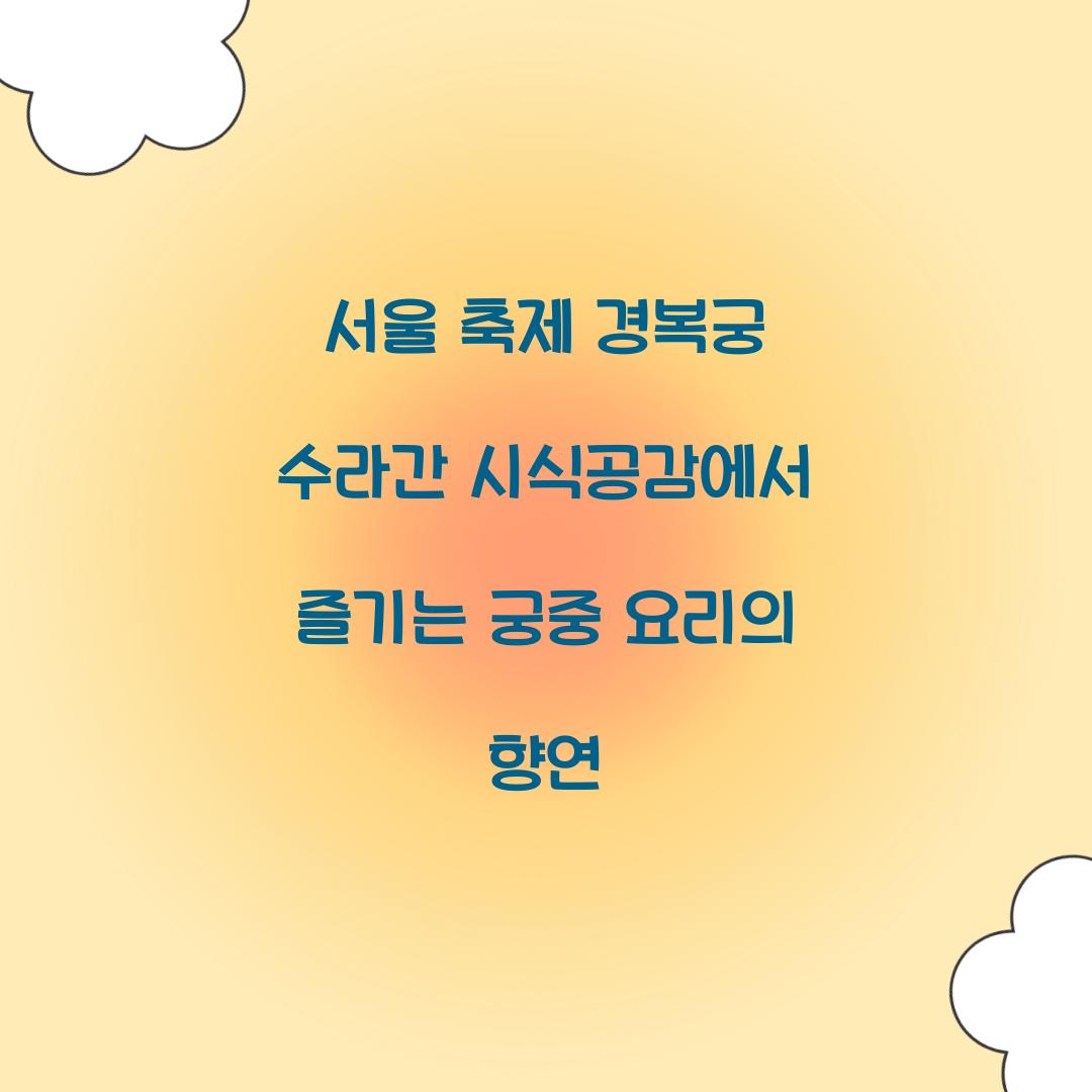 서울 축제 경복궁 수라간 시식공감