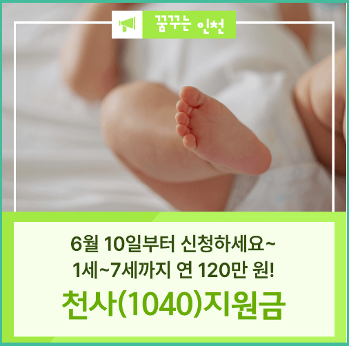 천사 지원금 신청