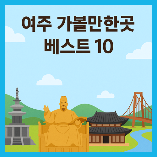 여주 가볼만한곳 베스트10