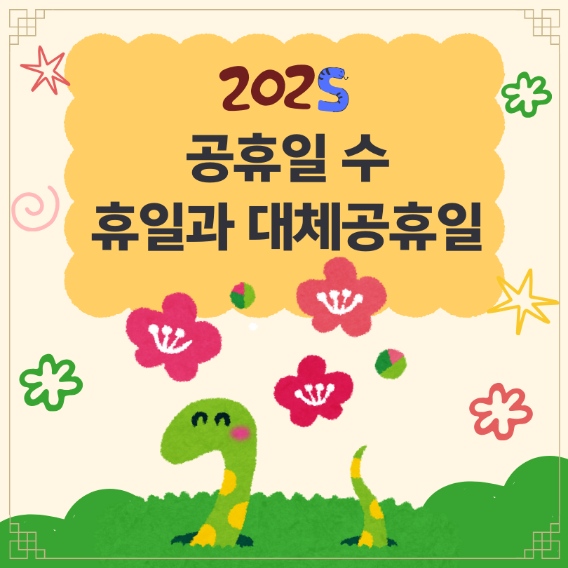 2025년 휴일과 대체공휴일 공휴일수