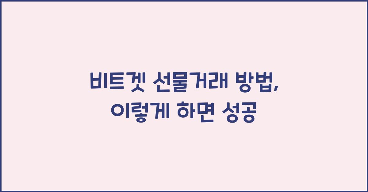 비트겟 선물거래 방법