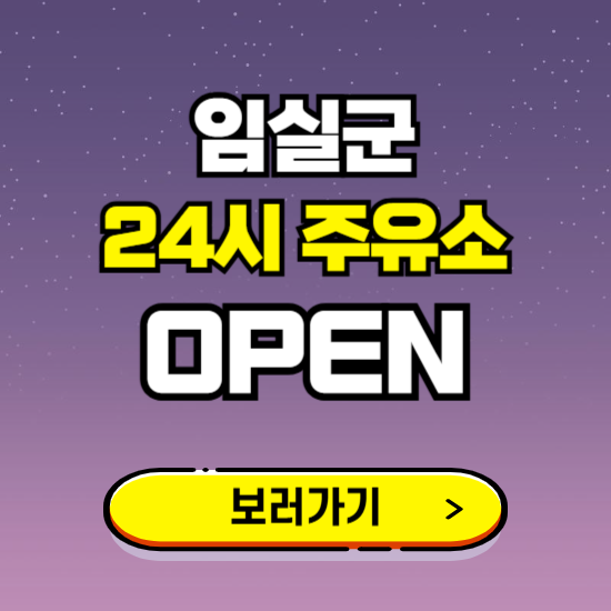 임실군 24시 주유소 찾기 ❘ 야간 심야 밤 새벽 문여는 곳