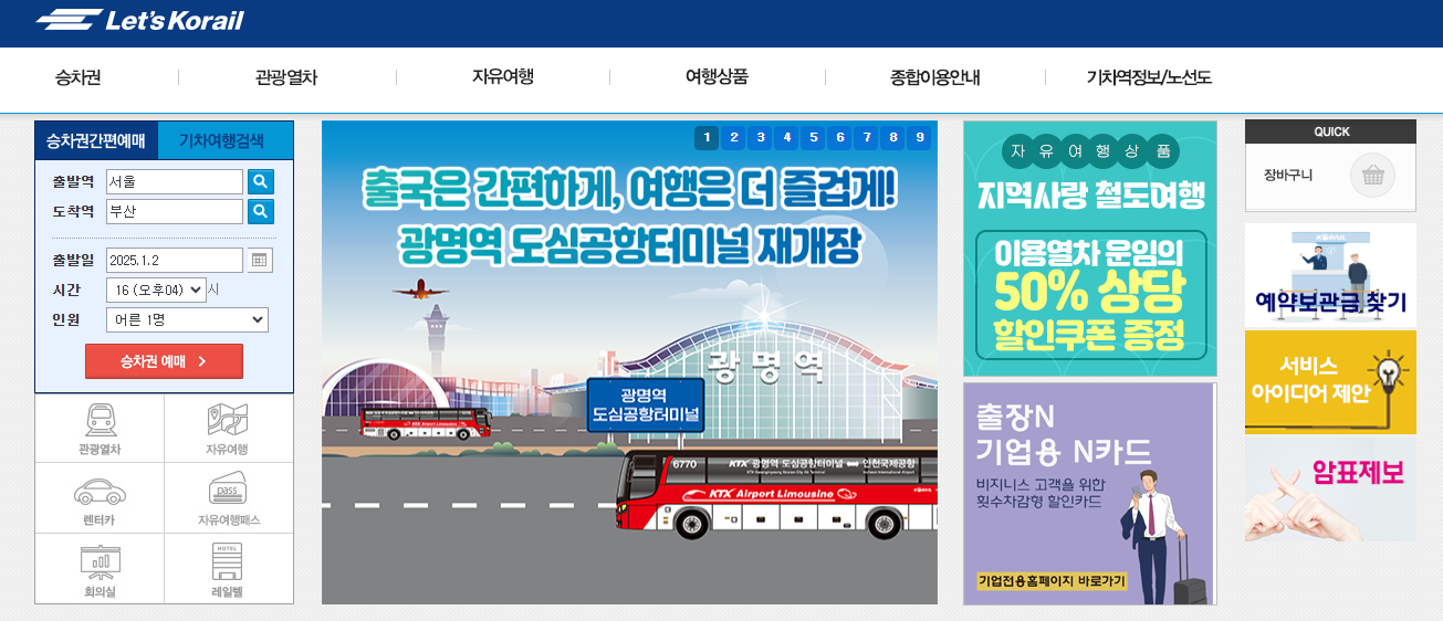 2025년 설날 KTX SRT 기차표 예매 방법