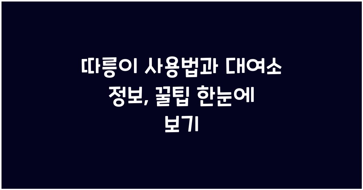 따릉이 사용법