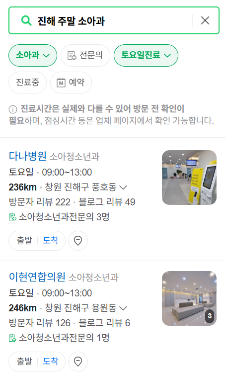 창원시 진해구 토요일 일요일 주말 진료 소아과 추천 목록 ❘ 공휴일 야간 문 여는 소아청소년과