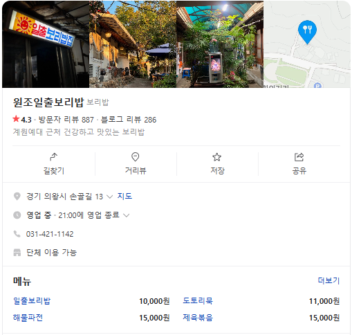 오늘n 보리밥 의왕 모락산