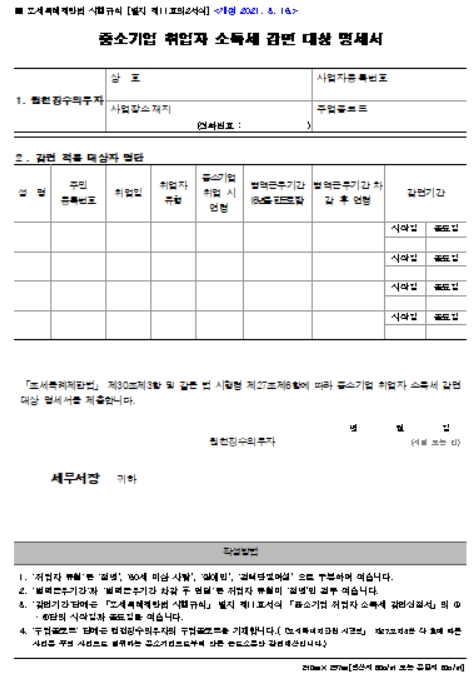 중소기업 청년 소득세 감면 명세서 양식