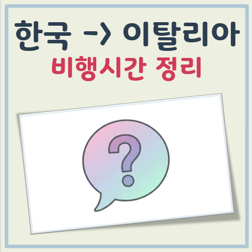 한국에서 이탈리아 비행시간