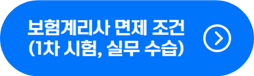 보험계리사 1차 시험&#44; 실무수습 면제