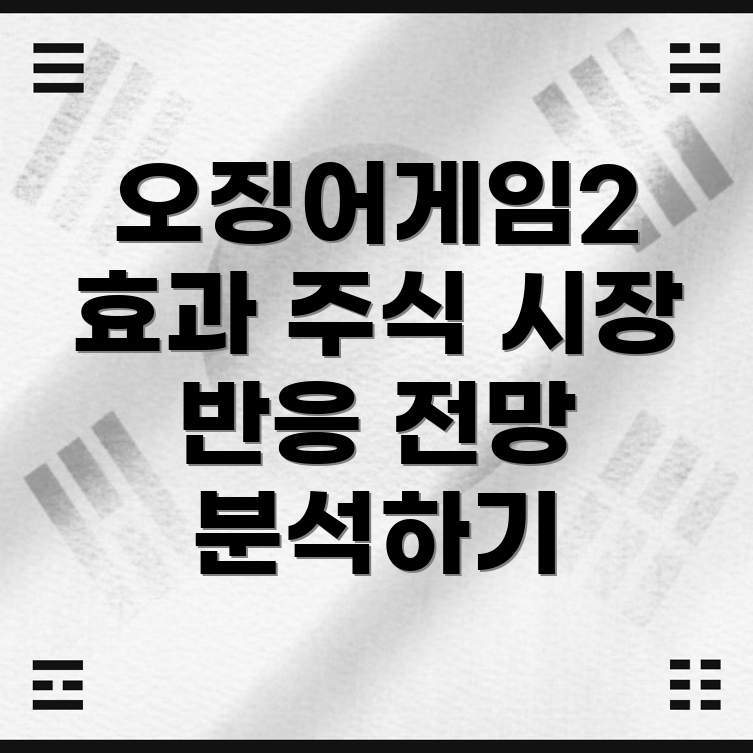 오징어게임2 테마주