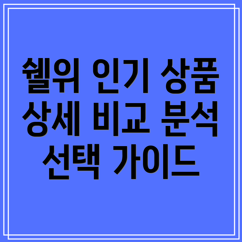 상도가구쉘위인기상품상세비교분석및선택가이드