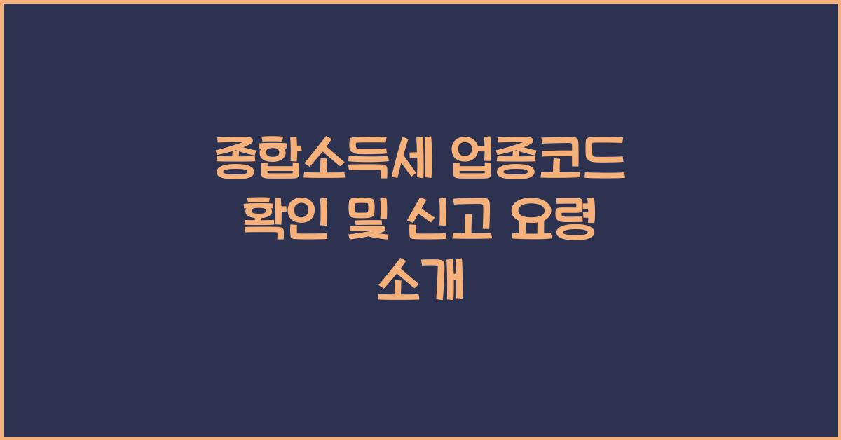 종합소득세 업종코드 확인  