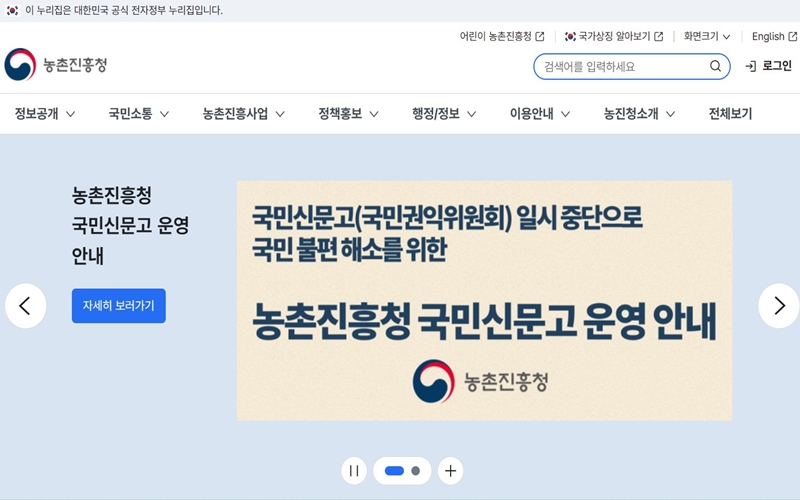 농촌진흥청 공식 사이트 소개