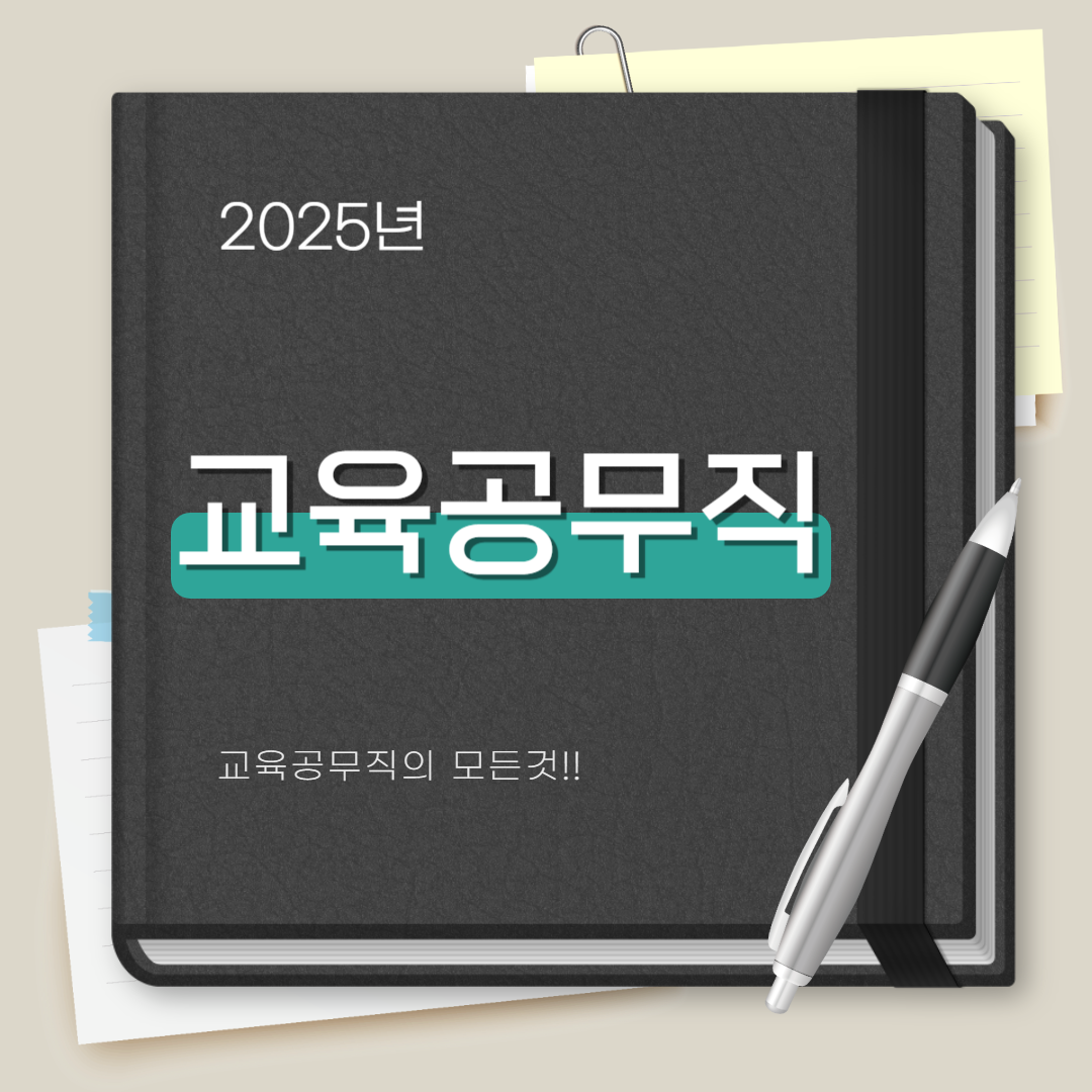 교육공무직 썸네일 이미지