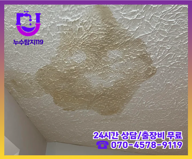 고양동 아파트 빌라 화장실 천장 누수2
